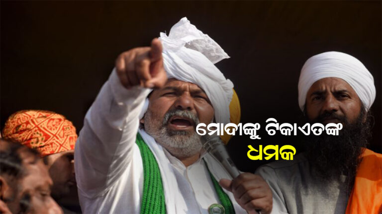 ନରେନ୍ଦ୍ର ମୋଦୀଙ୍କୁ ରାକେଶ ଟିକାଏତଙ୍କ ଧମକ