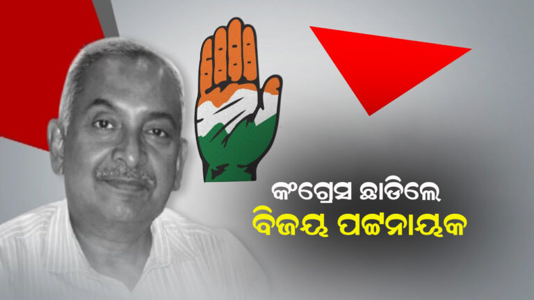କଂଗ୍ରେସରୁ ଇସ୍ତଫା ଦେଲେ ବିଜୟ ପଟ୍ଟନାୟକ
