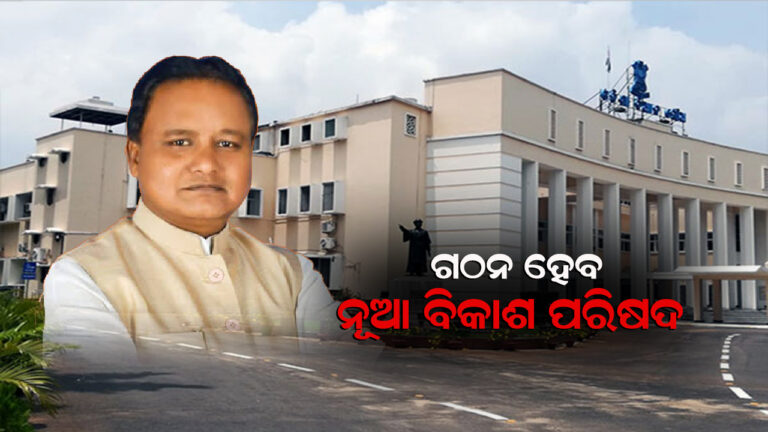 ଗଠନ ହେବ ଉତ୍ତର ଓ ଦକ୍ଷିଣ ଓଡ଼ିଶା ବିକାଶ ପରିଷଦ