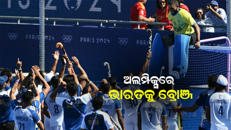 ଅଲିମ୍ପିକ୍ସରେ ଭାରତୀୟ ଟିମକୁ ବ୍ରୋଞ୍ଜ ପଦକ