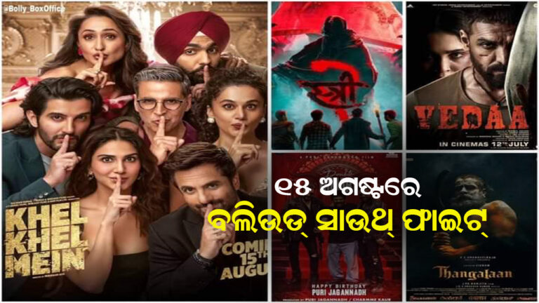 ଅଗଷ୍ଟ ୧୫, ସାଉଥ୍ ଏବଂ ବଲିଉଡ ଲଢେଇ
