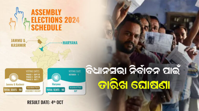 ବିଧାନସଭା ନିର୍ବାଚନ ପାଇଁ ତାରିଖ ଘୋଷଣା
