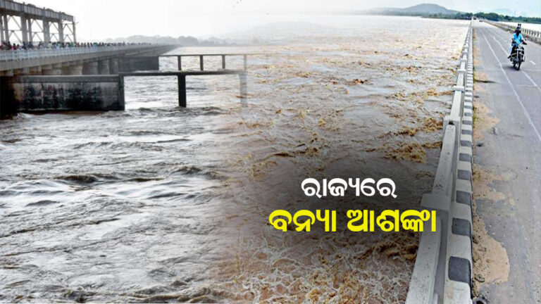 ରାଜ୍ୟରେ ବନ୍ୟା ପରିସ୍ଥିତି ଆଶଙ୍କା