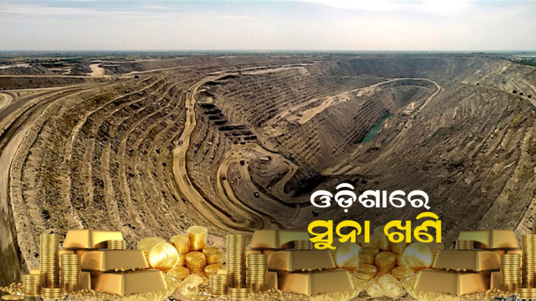 ଓଡ଼ିଶାରେ ୨ଟି ସ୍ଥାନରେ ସୁନା ଖଣିର ସନ୍ଧାନ