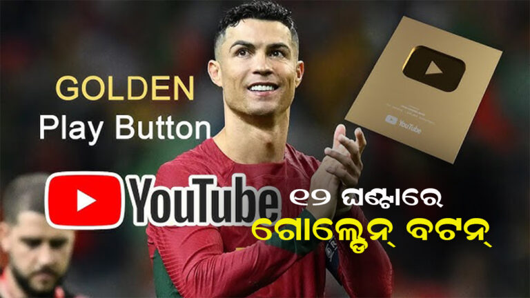 ୧୨ ଘଣ୍ଟାରେ ରୋନାଲ୍ଡୋଙ୍କୁ ଗୋଲ୍ଡେନ ବଟନ