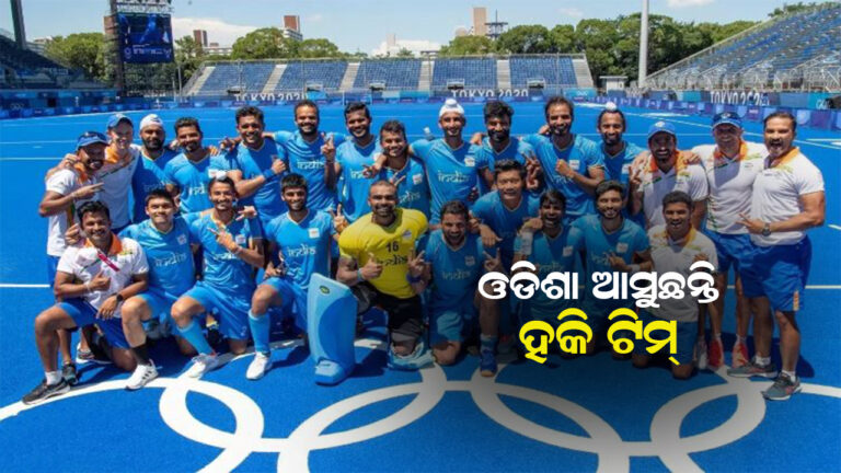 ଆସନ୍ତାକାଲି ଓଡିଶାକୁ ଆସୁଛନ୍ତି ପୁରୁଷ ହକି ଟିମ୍
