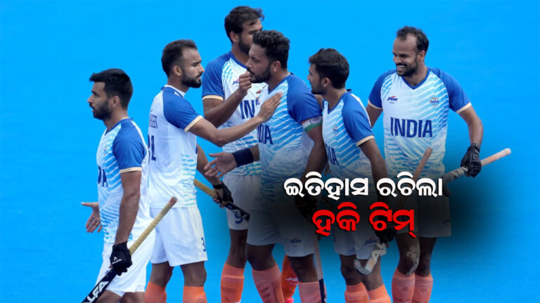 ଇତିହାସ ରଚିଲା ଭାରତୀୟ ପୁରୁଷ ହକି ଟିମ