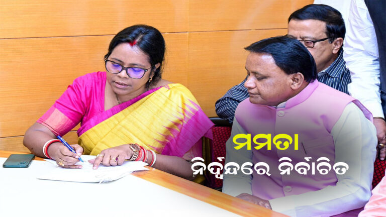 ନିର୍ଦ୍ୱନ୍ଦ୍ୱରେ ନିର୍ବାଚିତ ହେଲେ ମମତା ମହାନ୍ତ