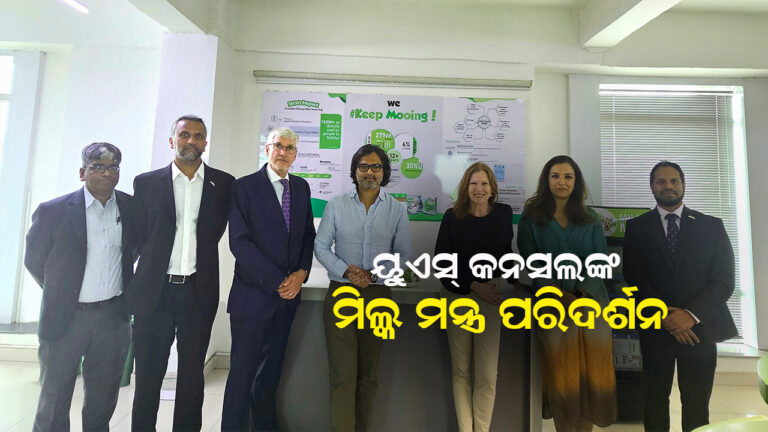 ମିଲ୍କ୍ ମନ୍ତ୍ର ପରିଦର୍ଶନ କଲେ ଆମେରିକା କନ୍‌ସଲ୍ ଜେନ୍‌ରାଲ୍‌