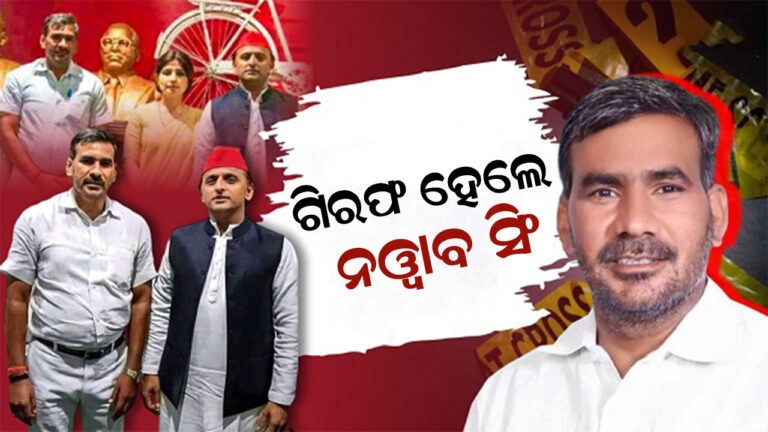 ଦୁଷ୍କର୍ମ ଅଭିଯୋଗରେ ନବାବ ସିଂହ ଯାଦବ ଗିରଫ