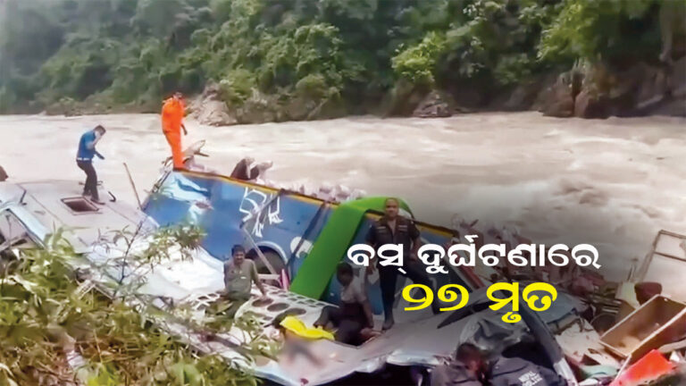 ନେପାଳ ବସ୍ଦୁ ର୍ଘଟଣାରେ ୨୭ ଯାତ୍ରୀଙ୍କ ମୃତ୍ୟୁ