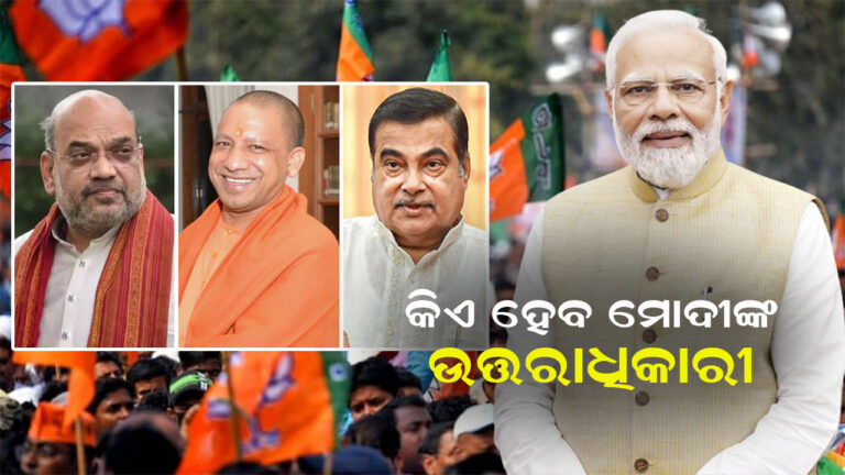 କିଏ ହେବ ମୋଦିଙ୍କ ଉତ୍ତରାଧିକାରୀ  ?