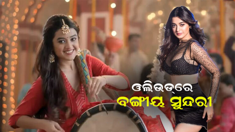 ଓଲିଉଡ୍‌ରେ ବଙ୍ଗୀୟ ଅଭିନେତ୍ରୀ ଦର୍ଶନା