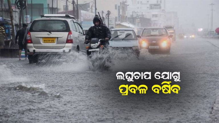 ଲଘୁଚାପ ପ୍ରଭାବରେ ପ୍ରବଳ ବର୍ଷା ସମ୍ଭାବନା