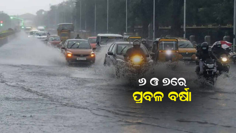 ୬ ଓ ୭ ତାରିଖରେ ରାଜ୍ୟରେ ପ୍ରବଳ ବର୍ଷା ସମ୍ଭାବନା