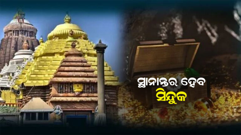 ରତ୍ନଭଣ୍ଡାରରୁ ସ୍ଥାନାନ୍ତରଣ ହେବ ଆଲମିରା ଓ ସିନ୍ଦୁକ