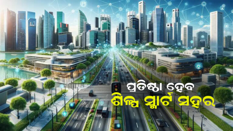 ୧୦ ରାଜ୍ୟରେ ପ୍ରତିଷ୍ଠା ହେବ ଶିଳ୍ପ ସ୍ମାର୍ଟ ସହର