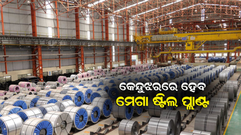 କେନ୍ଦୁଝର ଜିଲ୍ଲାରେ ହେବ ମେଗା ଷ୍ଟିଲ ପ୍ଲାଂଟ