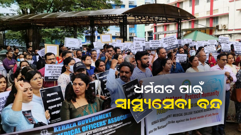 ଆଜି ଡାକ୍ତରଙ୍କ ଧର୍ମଘଟ ଜରୁରୀକାଳୀନ ସେବା ବନ୍ଦ