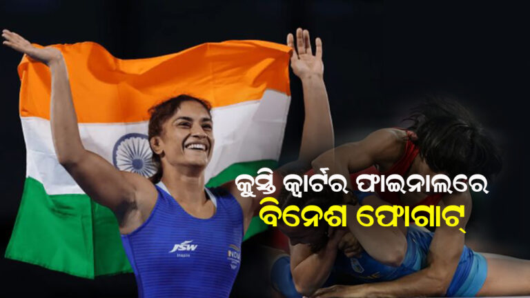 କୁସ୍ତି କ୍ୱାର୍ଟର ଫାଇନାଲରେ ବିନେଶ ଫୋଗାଟ