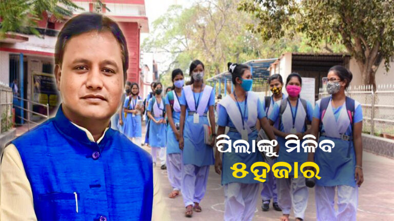ଛାତ୍ରଛାତ୍ରୀମାନଙ୍କୁ ବର୍ଷକୁ ୫ ହଜାର ହାତଖର୍ଚ୍ଚ