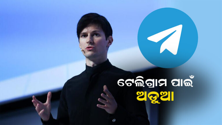 ଭାରତରେ ଟେଲିଗ୍ରାମ ଆପ ହୋଇପାରେ ବ୍ୟାନ୍‌