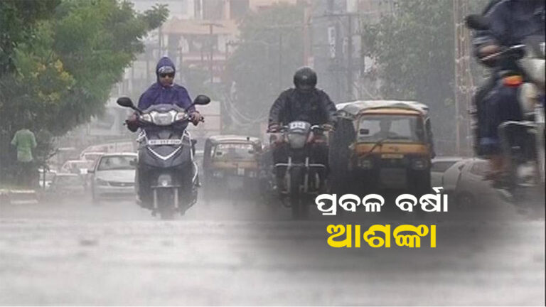 ଦକ୍ଷିଣ ଓ ଉତ୍ତର ଓଡ଼ିଶାରେ ପ୍ରବଳ ବର୍ଷା ଆଶଙ୍କା