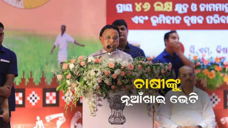 ଚାଷୀଙ୍କୁ ରାଜ୍ୟ ସରକାରଙ୍କ ନୂଆଁଖାଇ ଭେଟି