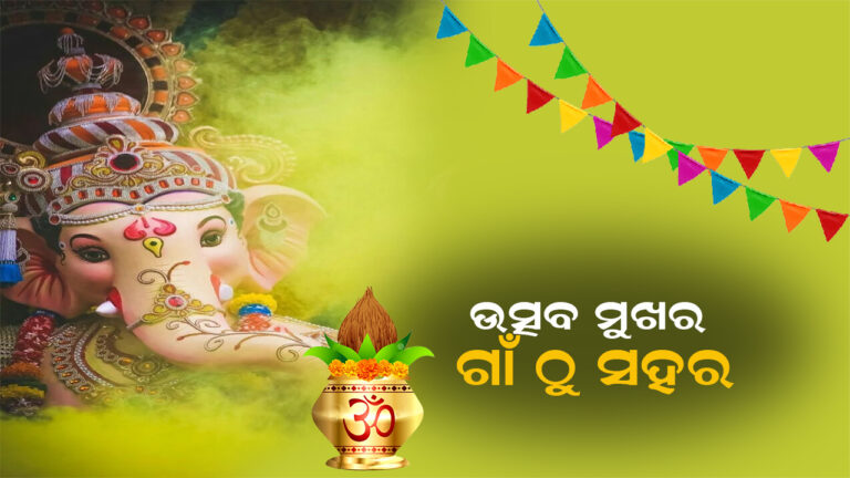 ଗଣେଶ ପୂଜା ପାଇଁ ଉତ୍ସବମୁଖର ଗାଁଠୁ ସହର