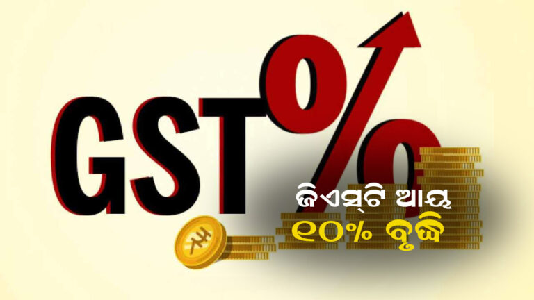 ଜିଏସଟି ଆଦାୟରେ ୧୦ ପ୍ରତିଶତ ଅଭିବୃଦ୍ଧି