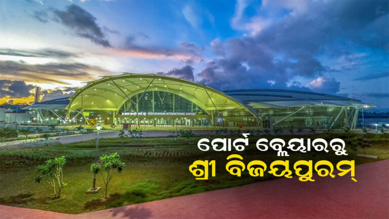 ପୋର୍ଟବ୍ଲେୟାର ନାମ ହେଲା ଶ୍ରୀ ବିଜୟପୁରମ୍‌