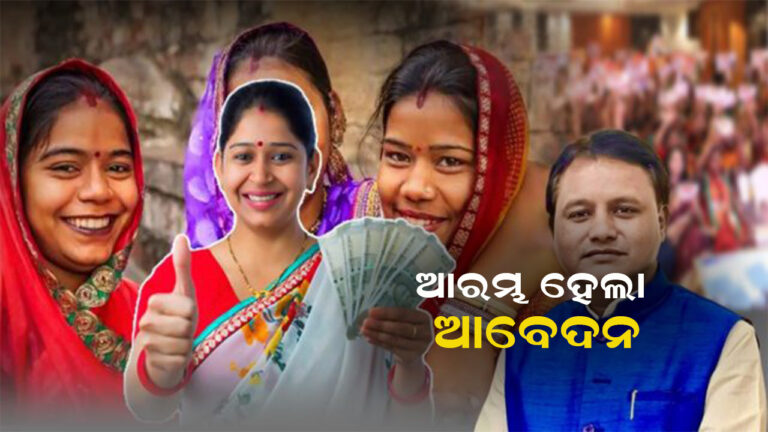 ‘ସୁଭଦ୍ରା’ ଯୋଜନା ପାଇଁ ଆଜିଠାରୁ ଆବେଦନ