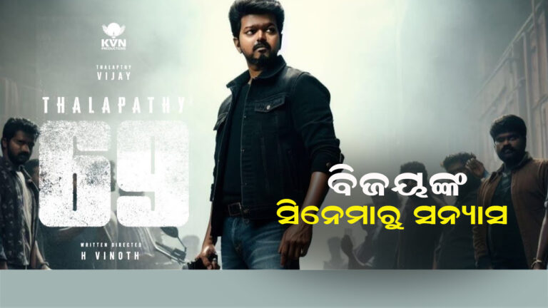 ଫିଲ୍ମରୁ ସନ୍ୟାସ ନେବେ ସୁପରଷ୍ଟାର ଥାଲାପତି ବିଜୟ