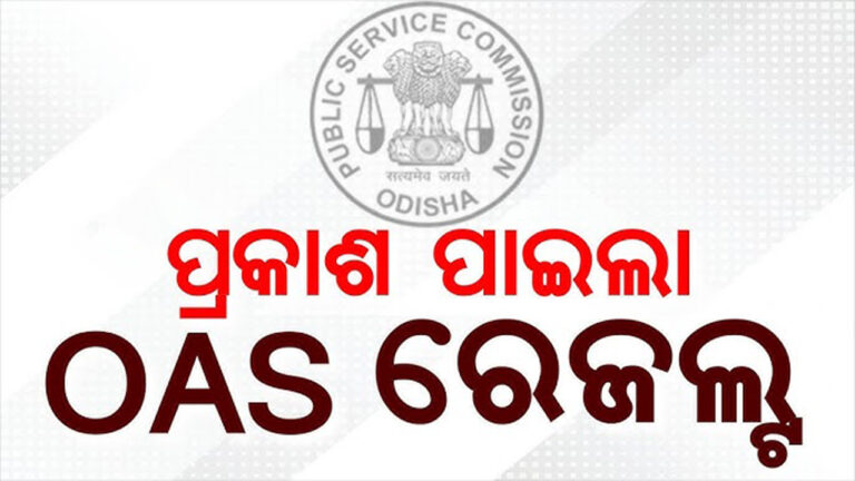 ଓଏଏସ୍‌ ରେଜଲ୍ଟ-୨୦୨୨: ୬୮୩ ଜଣ କୃତକାର୍ଯ୍ୟ