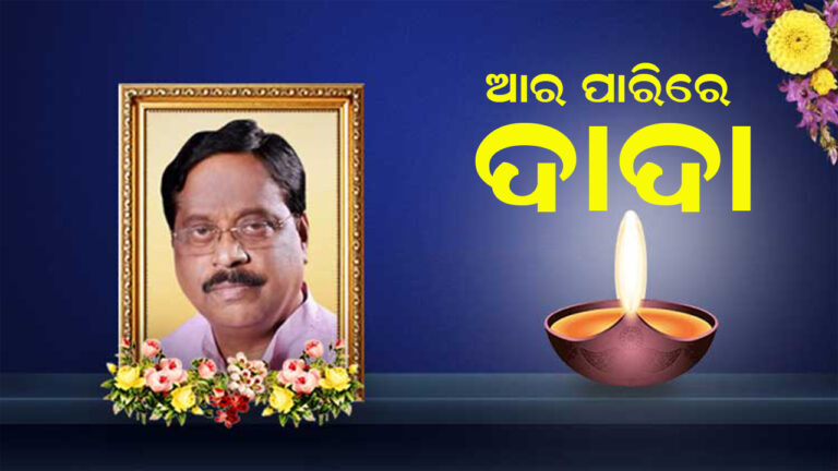 ଅନ୍ତିମ ଯାତ୍ରାରେ ସମୀର ଦେ, ଶୋକ ପ୍ରକାଶ କଲେ ମୁଖ୍ୟମନ୍ତ୍ରୀ