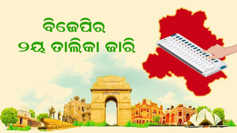 ଦିଲ୍ଲୀ ନିର୍ବାଚନ ଲାଗି ବିଜେପିର ୨ୟ ତାଲିକା ଜାରି