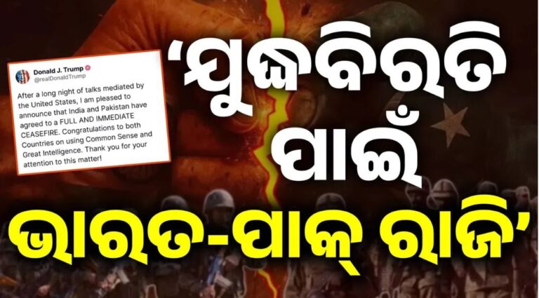 ଭାରତ ଓ ପାକିସ୍ତାନ ଯୁଦ୍ଧ ବିରତି