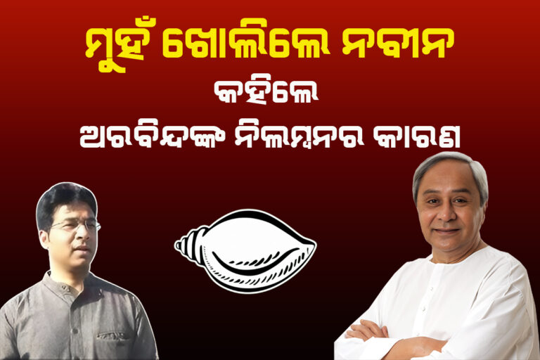 ଅରବିନ୍ଦଙ୍କ ନିଲମ୍ବନକୁ ନେଇ ମୁହଁ ଖୋଲିଲେ ନବୀନ
