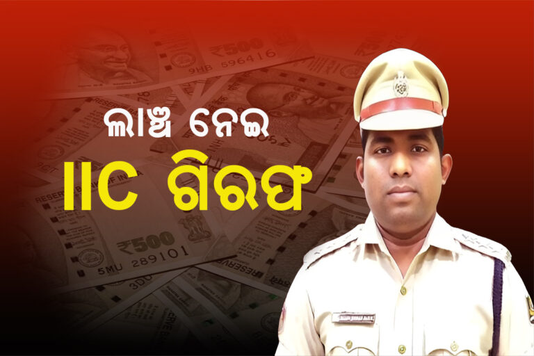 ଲାଞ୍ଚ ନେଇ ଆଇଆଇସି ଗିରଫ