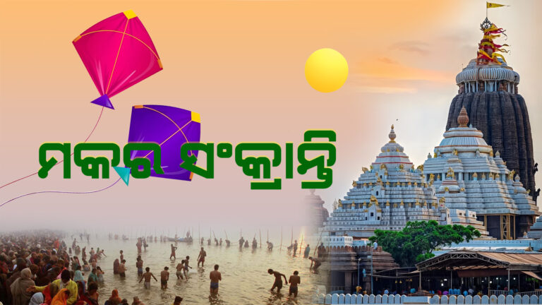 ମକର ସଂକ୍ରାନ୍ତି : ଆଶା ଆଲୋକ ଓ ସମୃଦ୍ଧିର ପର୍ବ